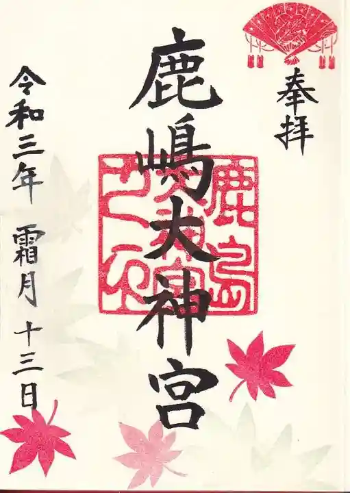 鹿島大神宮の御朱印