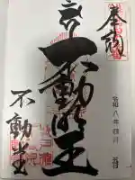 南蔵院の御朱印