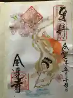 金蓮寺の御朱印
