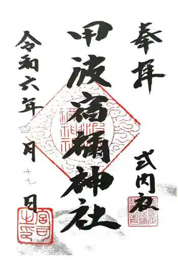 甲波宿禰神社の御朱印 2024年04月