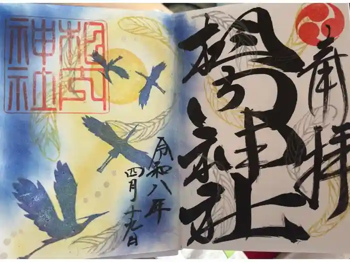 相内神社の御朱印