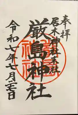 境内末社　厳島神社御朱印（書入）
初穂料200