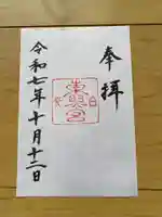 日光東照宮の御朱印