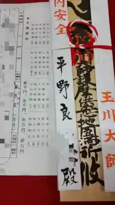 玉眞院玉川大師のお守り