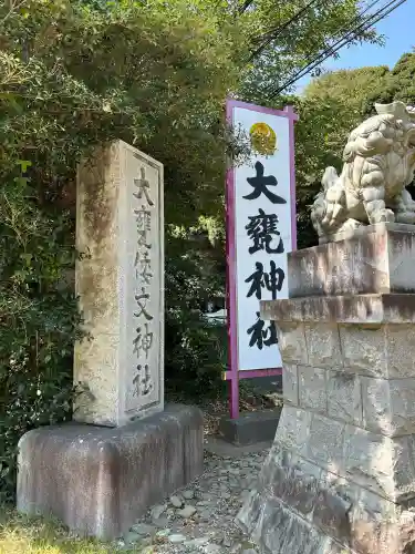 大甕神社(茨城県)