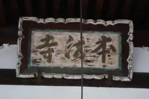 本法寺(京都府)