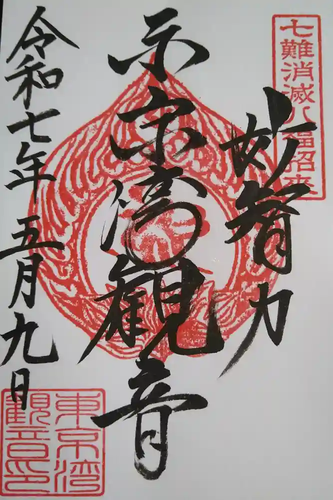 東京湾観音教会の御朱印