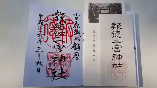 報徳二宮神社の授与品その他