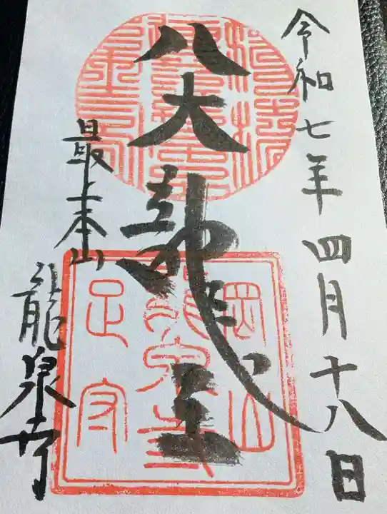 龍泉寺の御朱印