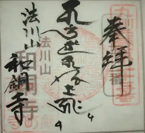 観音寺の御朱印