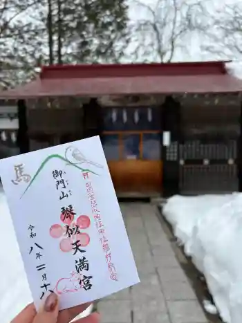 御門山琴似天満宮の御朱印 2026年02月
