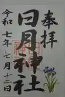 日月神社の御朱印