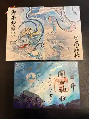 開口神社の御朱印