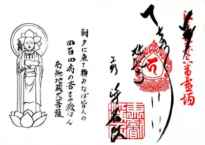 へちま地蔵尊の御朱印
こちらのへちま地蔵尊にお参りすれば、咳、喘息（気管支喘息）に効用があるとれれております。