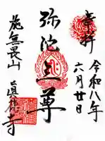 真徳寺(茨城県)