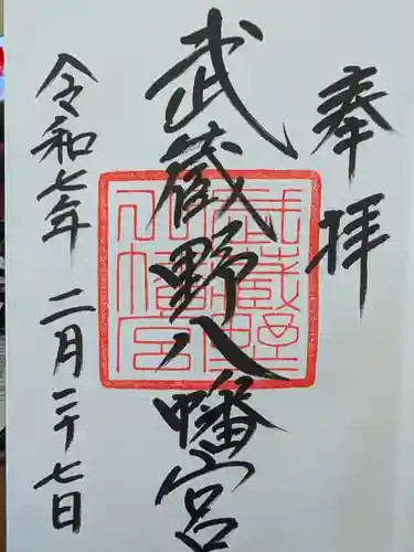 武蔵野八幡宮の御朱印