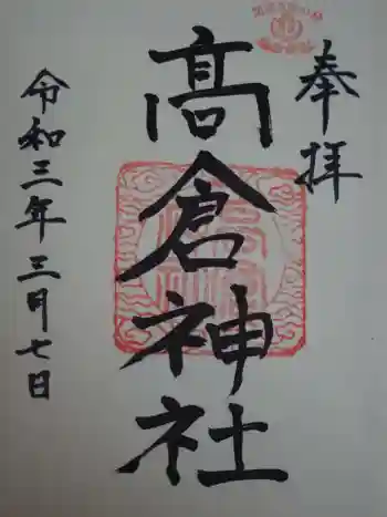 高倉神社の御朱印 2021年03月