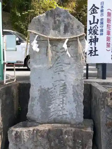 金山媛神社の{uncategorized: "未分類", other: "その他", undefined: "問題あり", building: "その他建物", grave: "お墓", sacred_gate: "鳥居", guardian: "狛犬", statue: "像", buddha: "仏像", history: "歴史", nature: "自然", garden: "庭園", animal: "動物", pagoda: "塔", temizu: "手水舎", mountain_gate: "山門・神門", sanctuary: "本殿・本堂", subordinate: "末社・摂社", art: "芸術", scenery: "景色", jizo: "地蔵", ema: "絵馬", goshuin: "御朱印", omikuji: "おみくじ", items: "授与品その他", amulet: "お守り", goshuincho: "御朱印帳", eats: "食事", festival: "お祭り", votive_dance: "神楽", shichigosan: "七五三参", wedding: "結婚式", experience: "体験その他", initially: "初詣", around: "周辺", anti_infection: "感染症対策"}