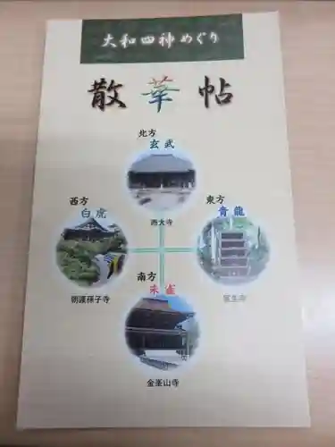 西大寺の授与品その他