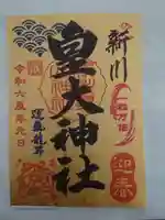新川皇大神社の御朱印