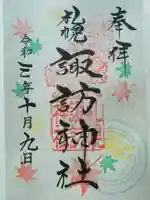 札幌諏訪神社の御朱印