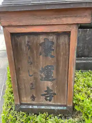 慶運寺(神奈川県)