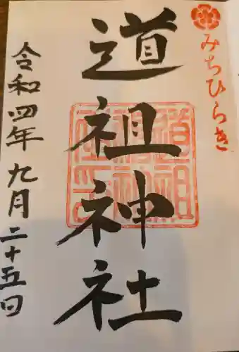 道祖神社（石清尾八幡宮末社）の御朱印