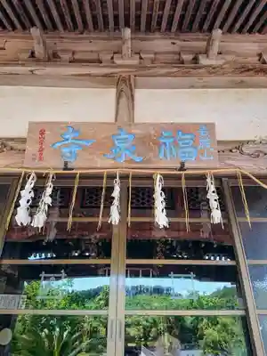 福泉寺の本殿・本堂