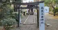 高良玉垂神社の鳥居