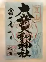 大山阿夫利神社(神奈川県)