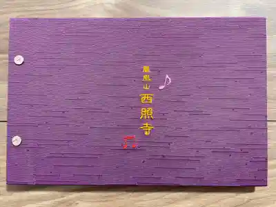 西照寺(愛知県)