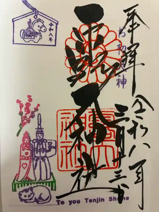 露天神社(お初天神)の御朱印