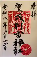 賀茂別雷神社の御朱印