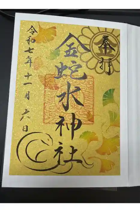 金蛇水神社の御朱印