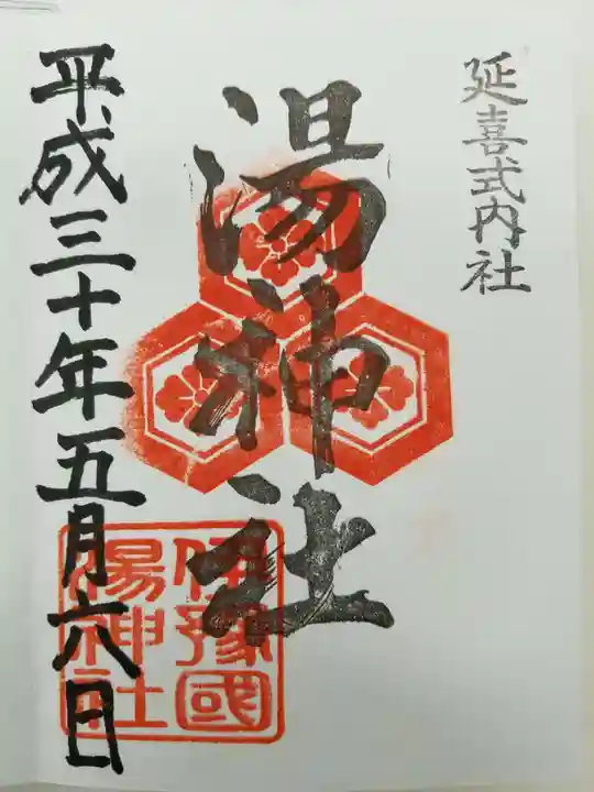 湯神社の御朱印