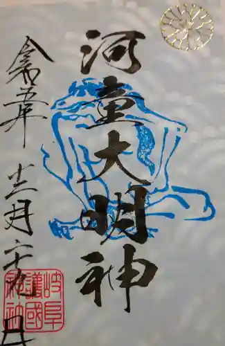 河童大明神(岐阜県)