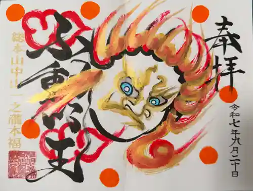 総本山　本福寺の御朱印