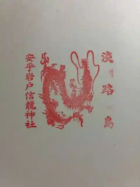 安乎岩戸信龍神社 (安乎八幡神社 摂社)の御朱印