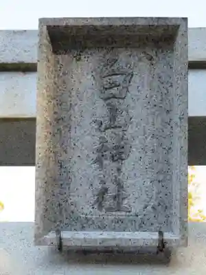 白山神社のその他建物