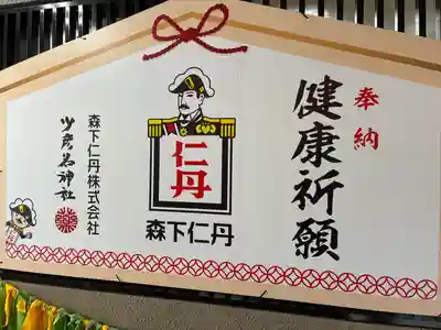 少彦名神社(大阪府)