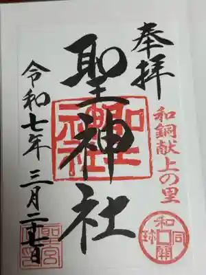 聖神社(埼玉県)