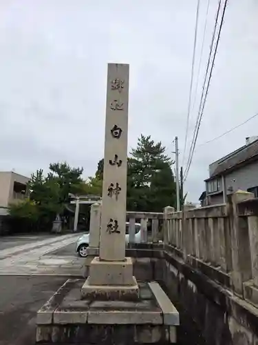 越中白山総社(富山県)