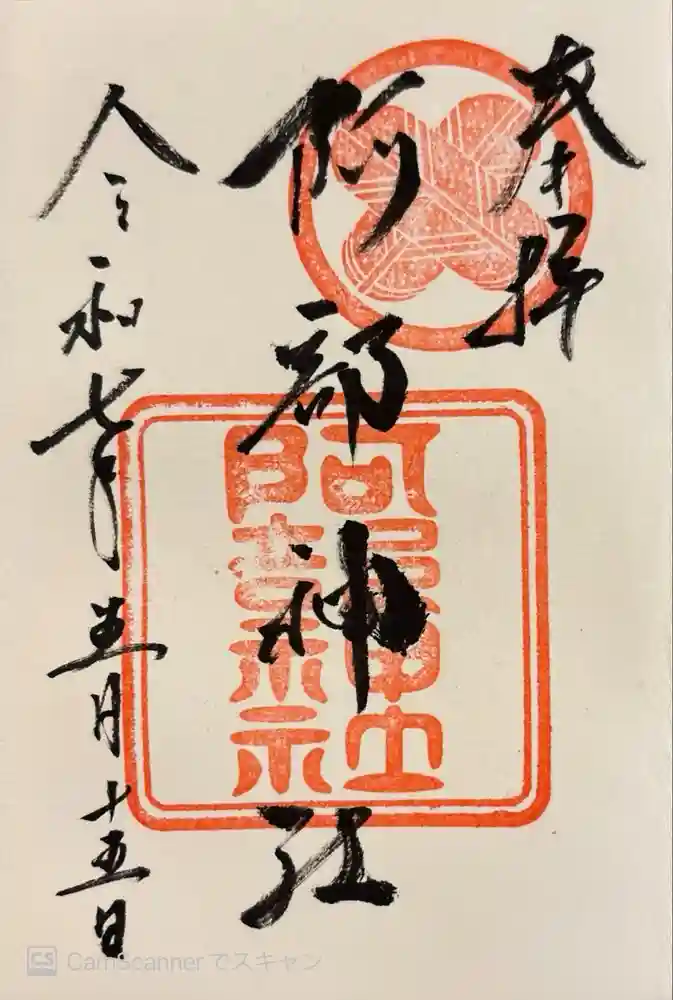 阿部神社の御朱印