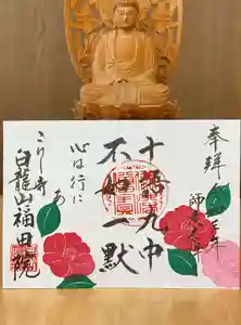 福田院の御朱印 2021年12月01日(水)〜(2021年11月27日(土) 15時52分09秒投稿)