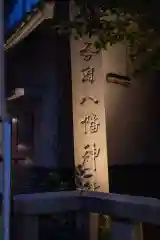 銀杏岡八幡神社の建物その他