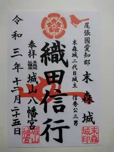 城山八幡宮の御朱印