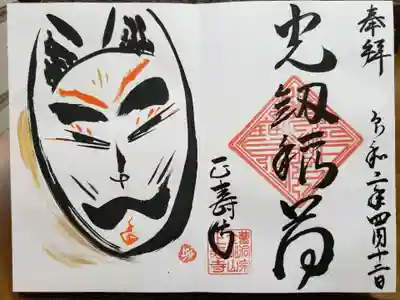 3月に頂く予定だったお稲荷様の御朱印です。