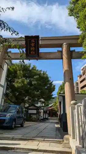 二宮神社(兵庫県)