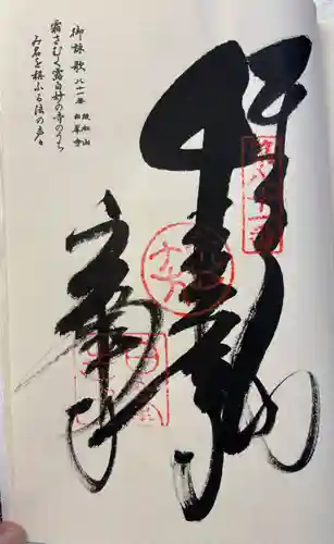白峯寺の御朱印
