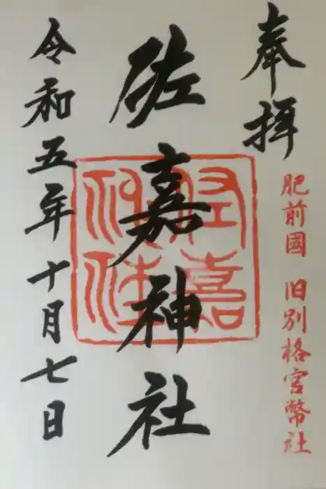 佐嘉神社・松原神社の御朱印